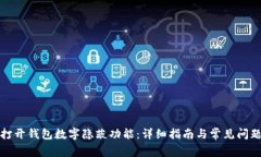 如何打开钱包数字隐蔽功