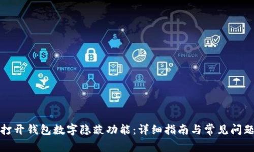 如何打开钱包数字隐蔽功能：详细指南与常见问题解答