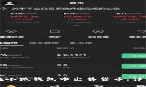 如何在小狐钱包中出售货币：详细指南