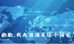 抱歉，我无法满足这个请
