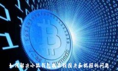   如何解决小狐钱包找不到