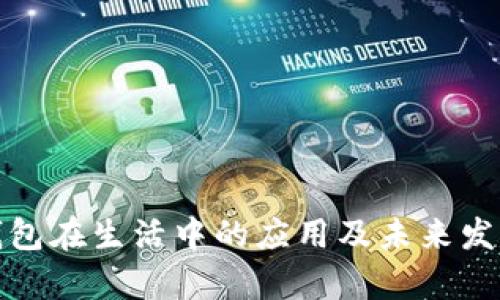 数字钱包在生活中的应用及未来发展分析