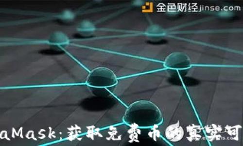 
MetaMask：获取免费币的真实可能性