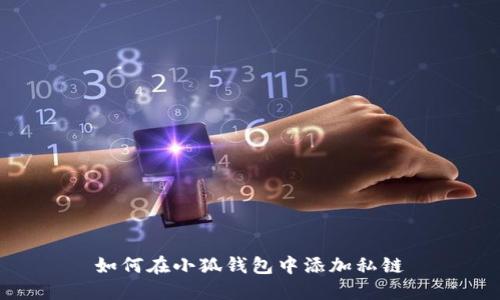 如何在小狐钱包中添加私链