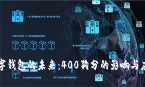 数字钱包的未来：400狗分的影响与应用