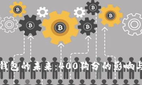 数字钱包的未来：400狗分的影响与应用