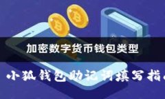 : 小狐钱包助记词填写指南
