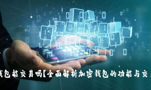加密钱包能交易吗？全面解析加密钱包的功能与交易方式