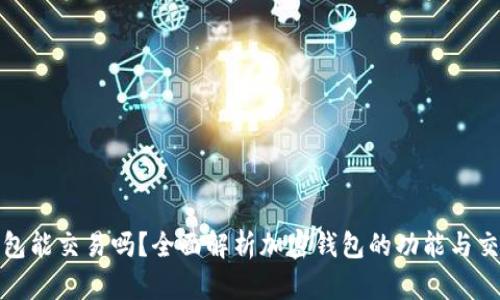 加密钱包能交易吗？全面解析加密钱包的功能与交易方式