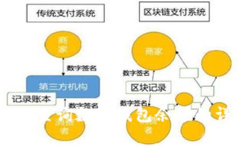 如何高效查询数字钱包余额的详细指南