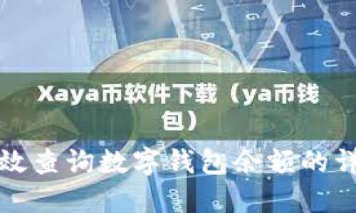 如何高效查询数字钱包余额的详细指南