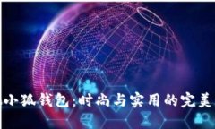 蔻驰小狐钱包：时尚与实用的完美结合