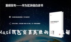 MetaMask钱包交易失败的原因及解决方案