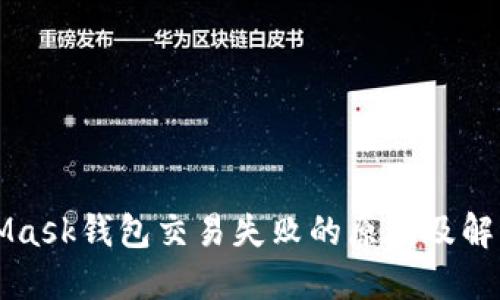 MetaMask钱包交易失败的原因及解决方案