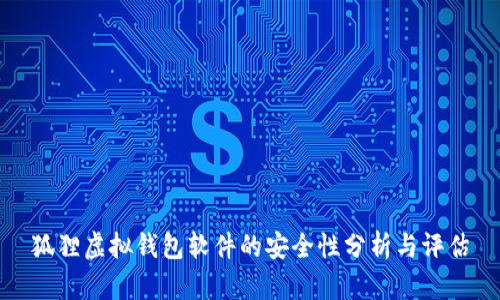 狐狸虚拟钱包软件的安全性分析与评估
