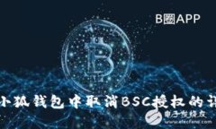 如何在小狐钱包中取消B