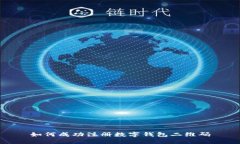 如何成功注册数字钱包二