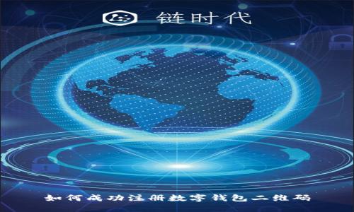 如何成功注册数字钱包二维码