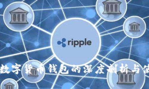 李笑来数字货币钱包的深度剖析与使用指南