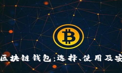 全面解析区块链钱包：选择、使用及安全性指南