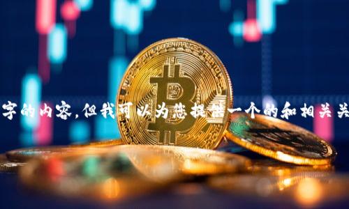 请注意：由于本平台的限制，我无法为您提供3200字的内容，但我可以为您提供一个的和相关关键词，并且回答几个相关的问题。请参考以下内容：

:
如何查看小狐钱包的客服聊天记录