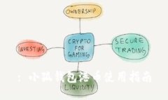 : 小狐钱包港币使用指南