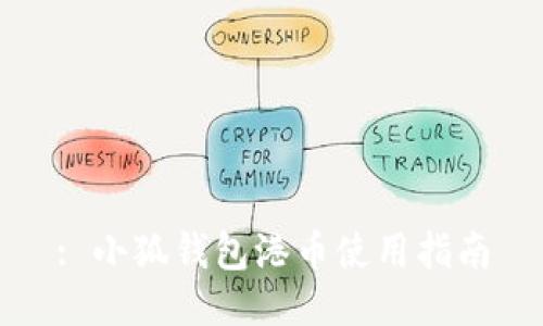: 小狐钱包港币使用指南