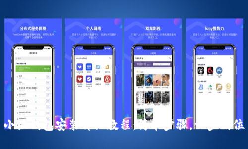 小狐钱包安装详细教程：简单步骤，一步到位