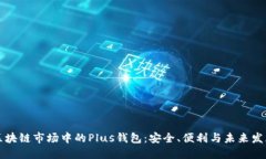 区块链市场中的Plus钱包：