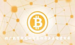 推广数字钱包的重要性与