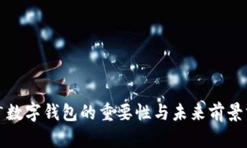 推广数字钱包的重要性与未来前景分析