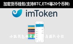 小狐钱包的开发背景与团