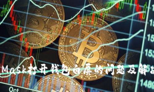 MetaMask打开钱包白屏的问题及解决方案