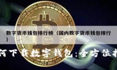 如何下载数字钱包：全方
