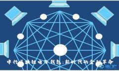 中行区块链电子钱包：新