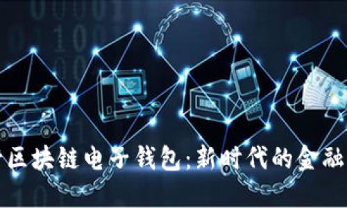 中行区块链电子钱包：新时代的金融革命