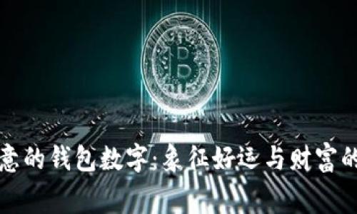 有寓意的钱包数字：象征好运与财富的密码