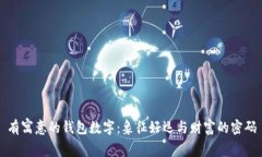 有寓意的钱包数字：象征