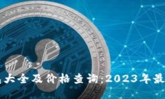 区块链钱包大全及价格查