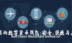 国际通用的数字货币钱包
