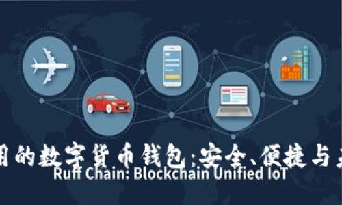 国际通用的数字货币钱包：安全、便捷与未来趋势