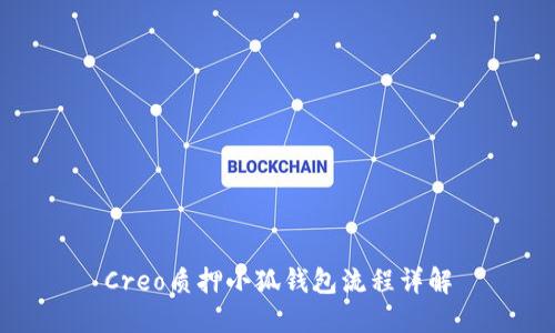 Creo质押小狐钱包流程详解