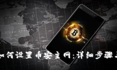 小狐钱包如何设置币安主