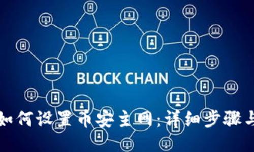 小狐钱包如何设置币安主网：详细步骤与操作指南