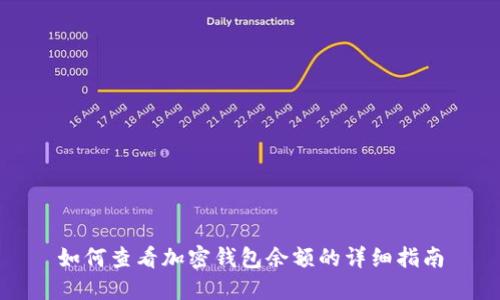 如何查看加密钱包余额的详细指南