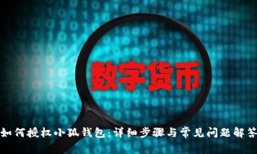 如何授权小狐钱包：详细步骤与常见问题解答