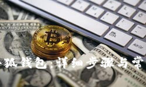 如何授权小狐钱包：详细步骤与常见问题解答