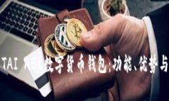 全面解析TAI ABC数字货币钱