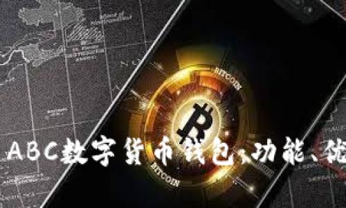 全面解析TAI ABC数字货币钱包：功能、优势与使用指南