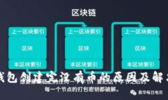 小狐钱包创建完没有币的